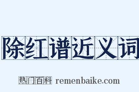 除红谱近义词是什么意思的图片
